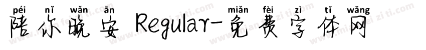 陪你晚安 Regular字体转换